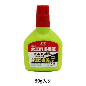 接着剤 『ボンド 木工用多用途 50g #05503』 コニシ KONISHI ボンド