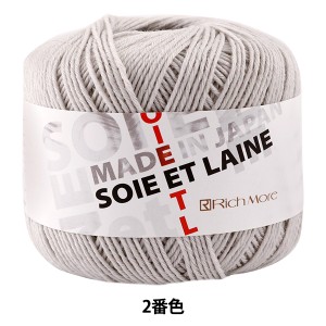 秋冬毛糸 『SOIE ET LAINE (ソワ・エ・レーヌ) 2番色』 RichMore リッチモア