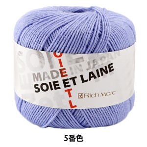 秋冬毛糸 『SOIE ET LAINE (ソワ・エ・レーヌ) 5番色』 RichMore リッチモア