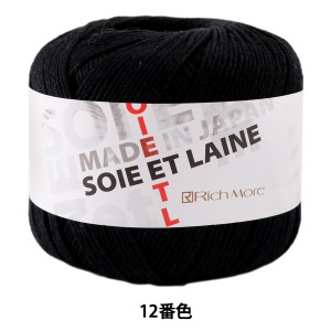 秋冬毛糸 『SOIE ET LAINE (ソワ・エ・レーヌ) 12番色』 RichMore リッチモア