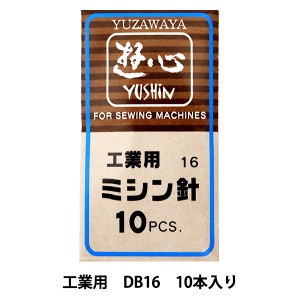 ミシン針 『ミシン針 工業用 DB16』 YUSHIN 遊心【ユザワヤ限定商品】