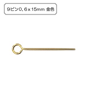 手芸金具 『9ピン0.6x15mm 金色』