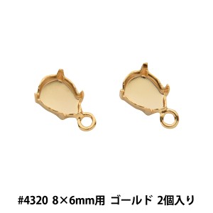 ビーズ金具 『石座 #4320 8×6mm用 カン付き 2個入り ゴールド』