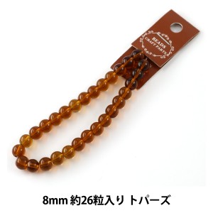 手芸金具 『ガラス丸玉 8mm 約26粒 トパーズ』