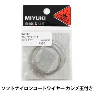 手芸ワイヤー 『ソフトナイロンコートワイヤー カシメ玉付き クリア 約0.36mm 約1m K4547』 MIYUKI ミユキ