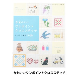 書籍 『かわいいワンポイント クロスステッチ ちいさな図案 549 S3774』 ブティック社