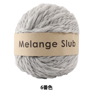 秋冬毛糸 『Melange Slub (メランジスラブ) 6番色』 DARUMA ダルマ 横田