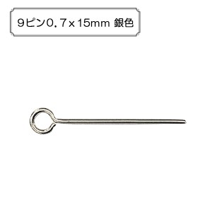 手芸金具 『9ピン0.7x15mm 銀色』