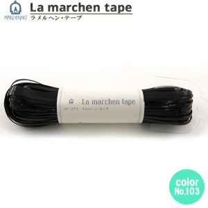 手芸テープ 『ラ メルヘン・テープ 3mm 50m エナメルブラック』 MARCHENART メルヘンアート