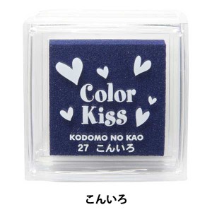 スタンプ 『カラーキス 紺色 4111-027』 KODOMO NO KAO こどものかお