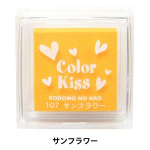 スタンプ 『カラーキス サンフラワー 4111-107』 KODOMO NO KAO こどものかお