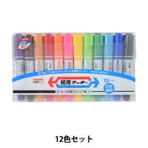 マーカーペン 『紙用マッキー 12色セット』