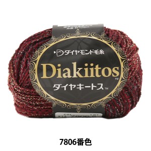 秋冬毛糸 『Dia kiitos (ダイヤキートス) 7806番色』 DIAMOND ダイヤモンド