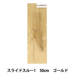 手芸金具 『スライドスルー1 50cm ニッケルフリー ゴールド』