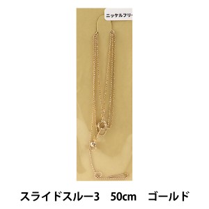 手芸金具 『スライドスルー3 50cm ニッケルフリー ゴールド』