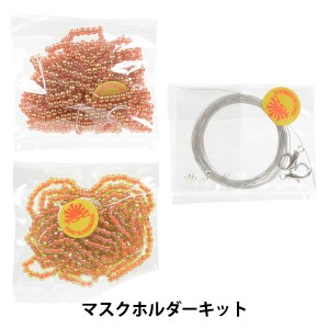 手芸キット 『マスクホルダーキット』 TOHO BEADS トーホービーズ