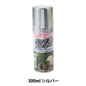 塗料 『メッキ調スプレー 300ml シルバー』 アサヒペン