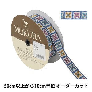 【数量5から】 手芸ブレード 『チロルテープ 5227Y 幅約2cm 1番色』 MOKUBA 木馬