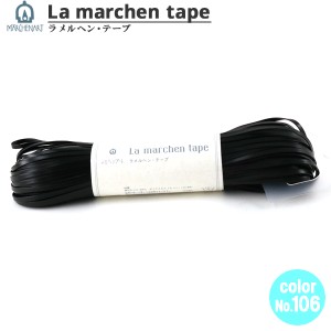 手芸テープ 『ラ メルヘン・テープ 3mm 50m マットブラック』 MARCHENART メルヘンアート