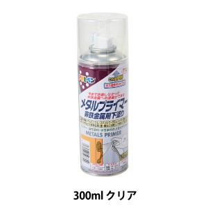 塗料 『メタルプライマー 300ml クリア』 アサヒペン