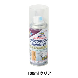 塗料 『メタルプライマー 100ml クリア』 アサヒペン