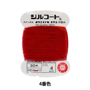 手縫い糸 『シルコート #20 30m 4番色』 カナガワ