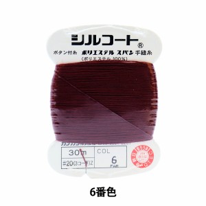 手縫い糸 『シルコート #20 30m 6番色』 カナガワ