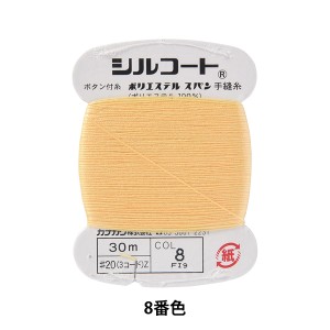 手縫い糸 『シルコート #20 30m 8番色』 カナガワ