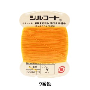 手縫い糸 『シルコート #20 30m 9番色』 カナガワ