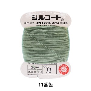 手縫い糸 『シルコート #20 30m 11番色』 カナガワ