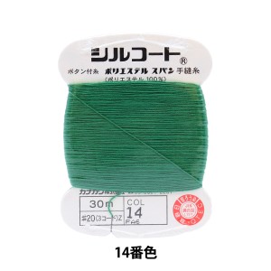手縫い糸 『シルコート #20 30m 14番色』 カナガワ