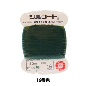 手縫い糸 『シルコート #20 30m 16番色』 カナガワ