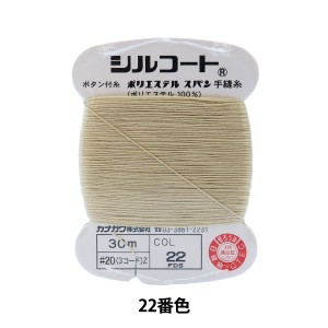 手縫い糸 『シルコート #20 30m 22番色』 カナガワ