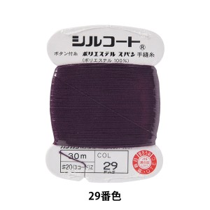 手縫い糸 『シルコート #20 30m 29番色』 カナガワ