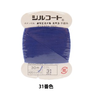 手縫い糸 『シルコート #20 30m 31番色』 カナガワ