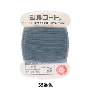手縫い糸 『シルコート #20 30m 35番色』 カナガワ