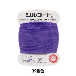 手縫い糸 『シルコート #20 30m 39番色』 カナガワ