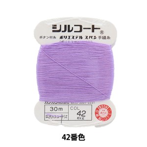手縫い糸 『シルコート #20 30m 42番色』 カナガワ