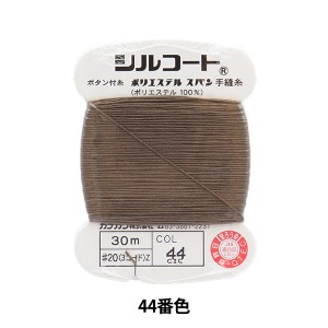 手縫い糸 『シルコート #20 30m 44番色』 カナガワ