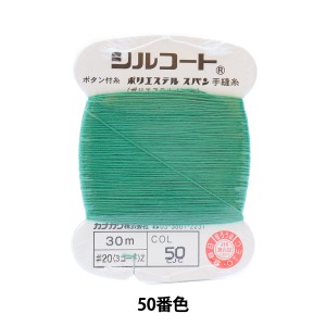 手縫い糸 『シルコート #20 30m 50番色』 カナガワ