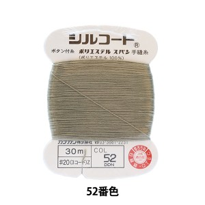 手縫い糸 『シルコート #20 30m 52番色』 カナガワ