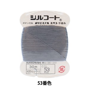 手縫い糸 『シルコート #20 30m 53番色』 カナガワ