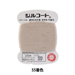 手縫い糸 『シルコート #20 30m 55番色』 カナガワ
