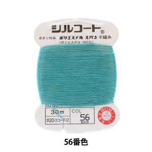 手縫い糸 『シルコート #20 30m 56番色』 カナガワ