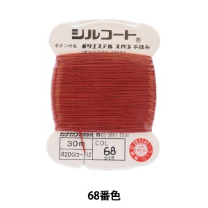 手縫い糸 『シルコート #20 30m 68番色』 カナガワ