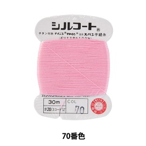 手縫い糸 『シルコート #20 30m 70番色』 カナガワ