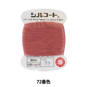手縫い糸 『シルコート #20 30m 72番色』 カナガワ
