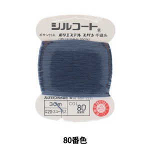 手縫い糸 『シルコート #20 30m 80番色』 カナガワ