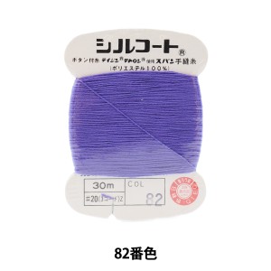 手縫い糸 『シルコート #20 30m 82番色』 カナガワ