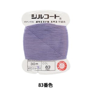 手縫い糸 『シルコート #20 30m 83番色』 カナガワ